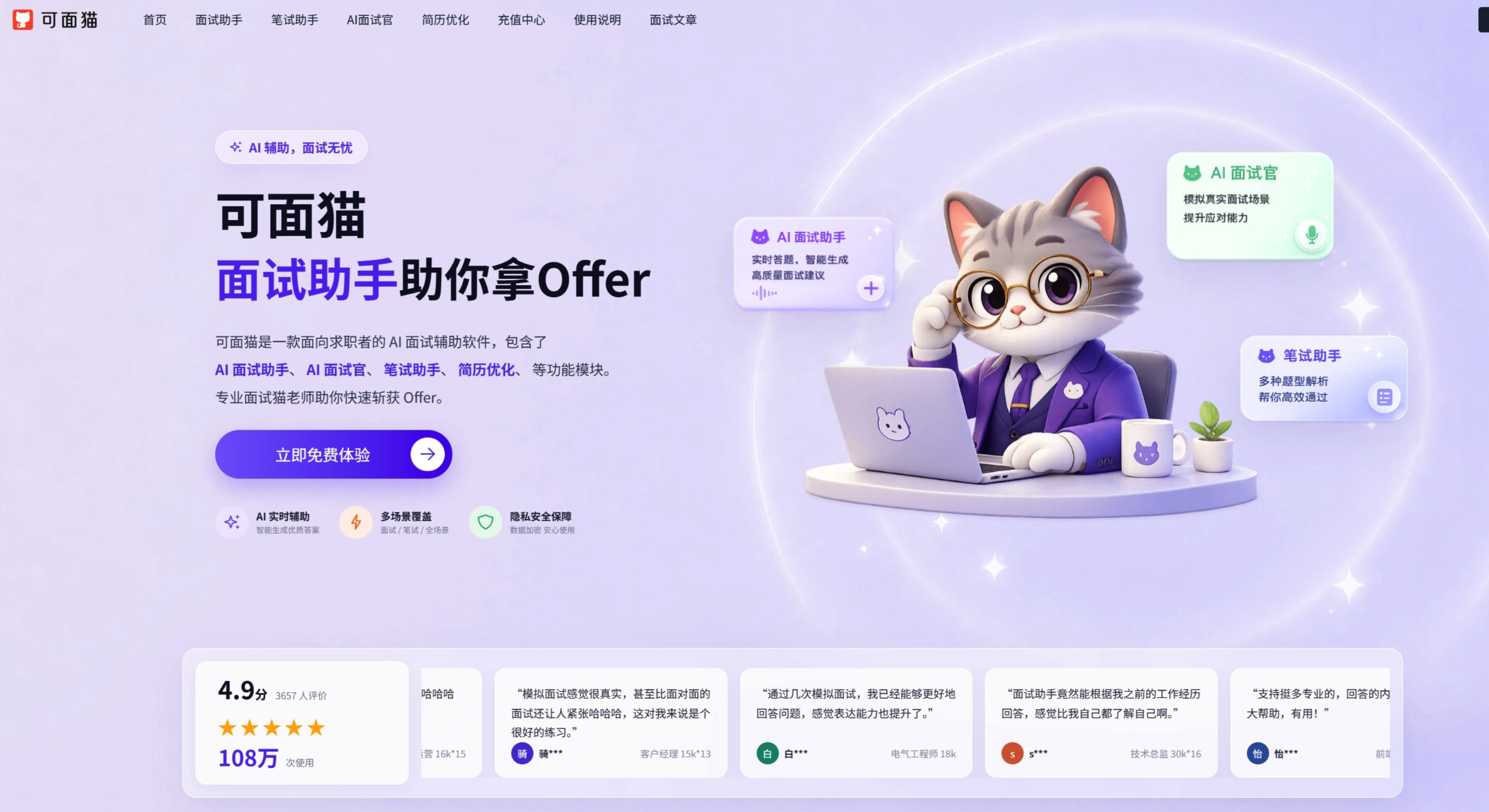 可面猫AI面试助手使用教程：登录、电脑/手机面试与常见问题解答