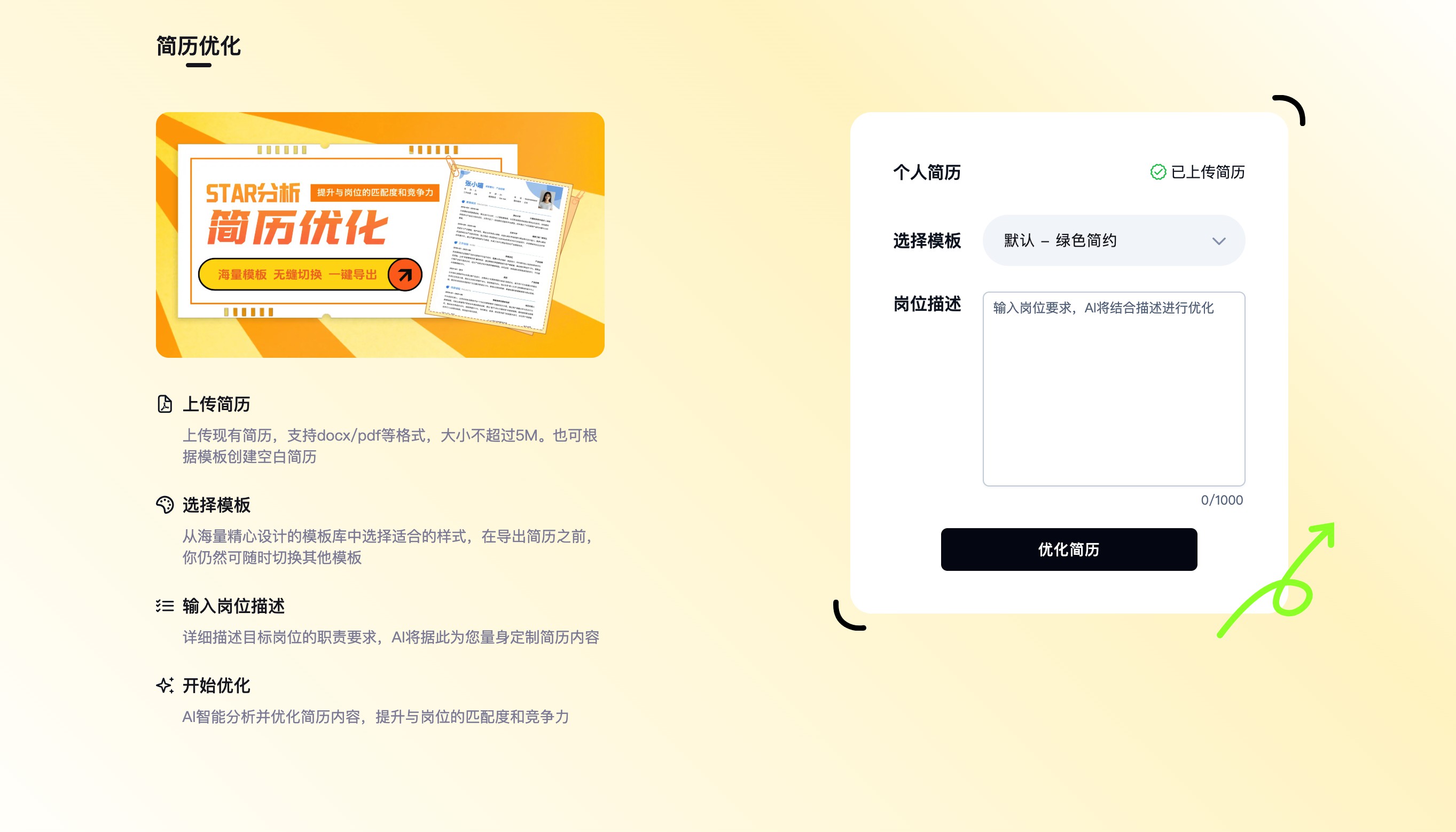 可面猫简历优化功能